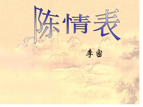 陈情表-获奖公开课课件
