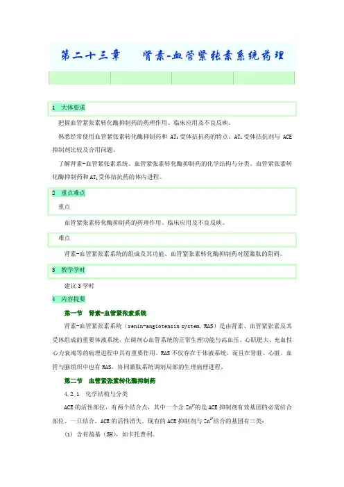 第二十三章肾素血管紧张素系统药理