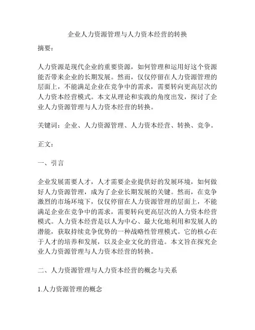 企业人力资源管理与人力资本经营的转换