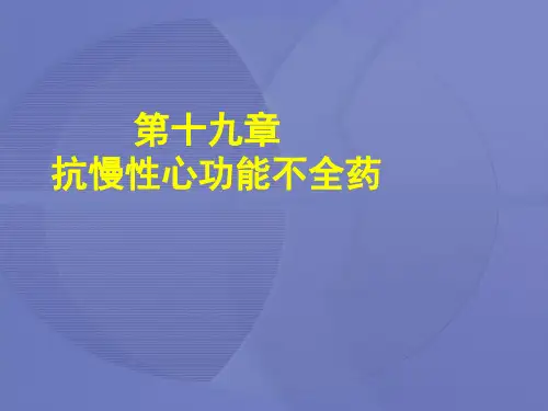 [药理学]19第十九章  抗慢性心功能不全药课件