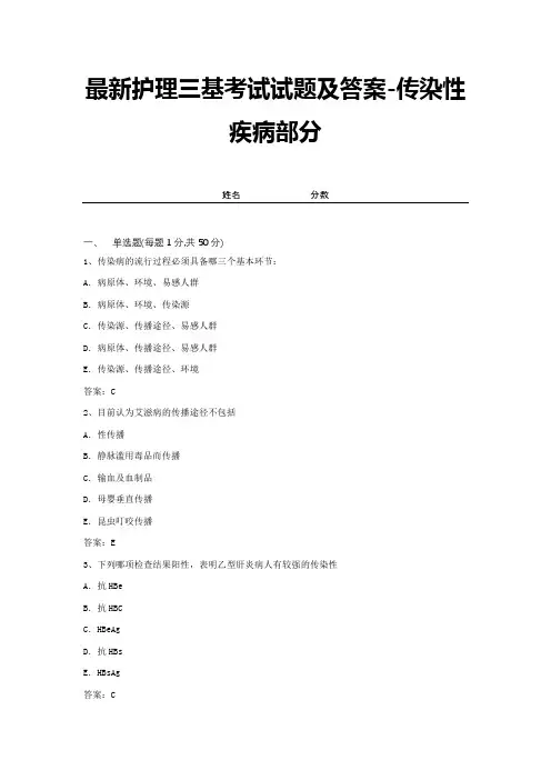 最新护理三基考试试题及答案-传染性疾病部分 (5)