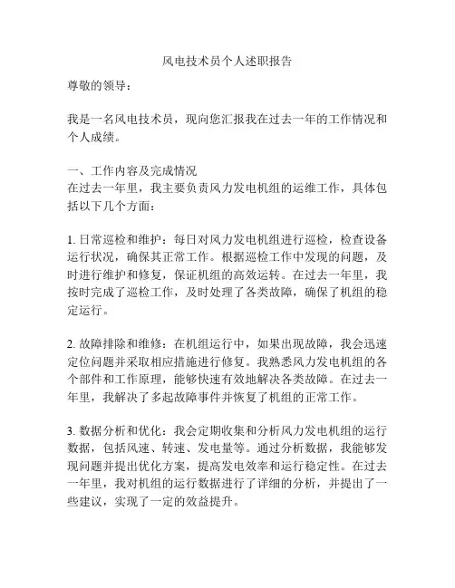风电技术员个人述职报告