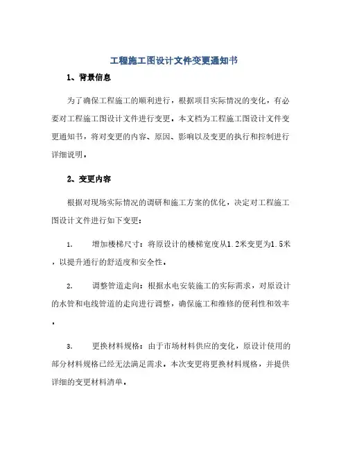 通用范文(正式版)工程施工图设计文件变更通知书