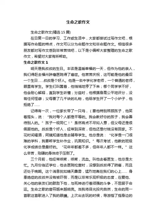 生命之歌作文（精选15篇）