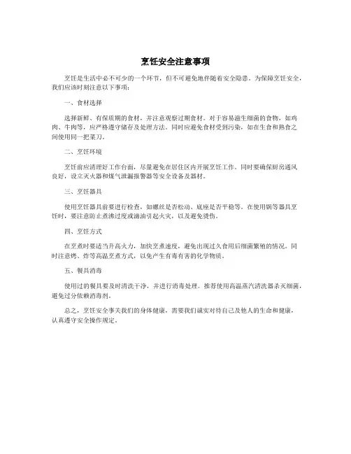 烹饪安全注意事项