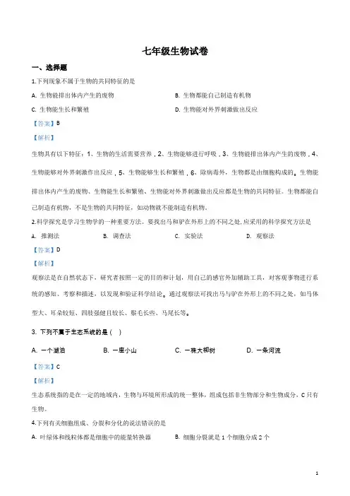 2017-2018学年七年级上学期期末考试生物试题(解析版)