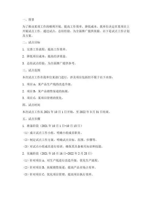 试点工作计划及方案范文