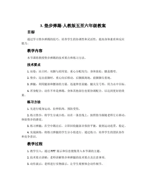 3.垫步弹踢-人教版五至六年级教案