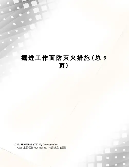 掘进工作面防灭火措施