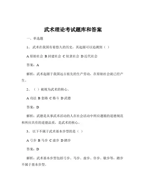 武术理论考试题库和答案