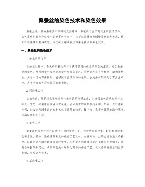 桑蚕丝的染色技术和染色效果
