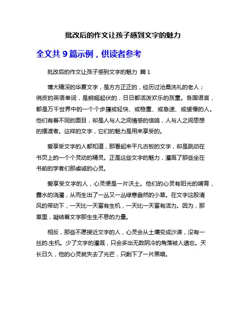 批改后的作文让孩子感到文字的魅力