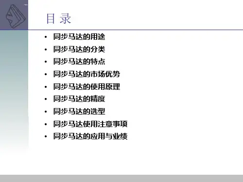 同步马达培训资料ppt课件