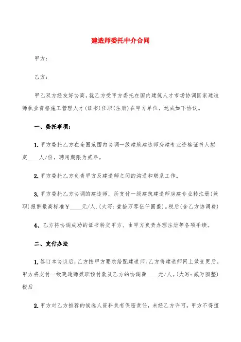建造师委托中介合同(3篇)