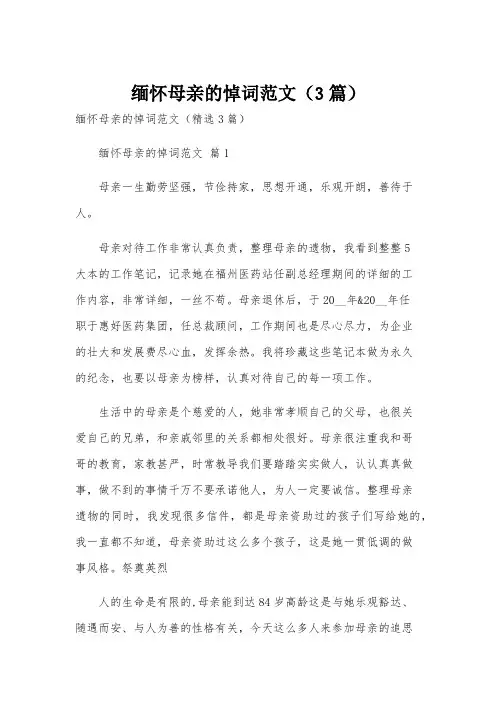 缅怀母亲的悼词范文(3篇)