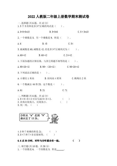 2022人教版二年级上册数学期末测试卷附答案(黄金题型)