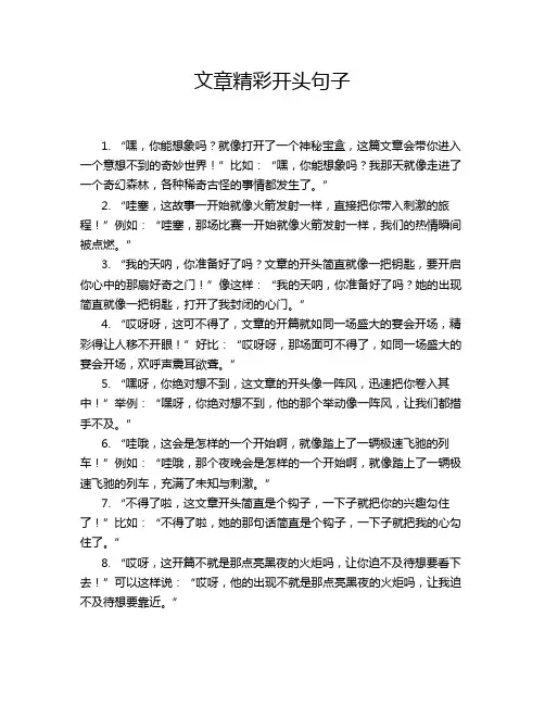 文章精彩开头句子