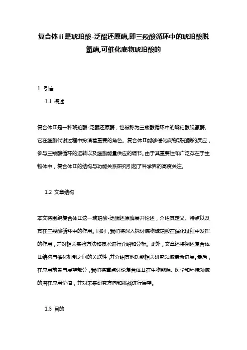 复合体ⅱ是琥珀酸-泛醌还原酶,即三羧酸循环中的琥珀酸脱氢酶,可催化底物琥珀酸的
