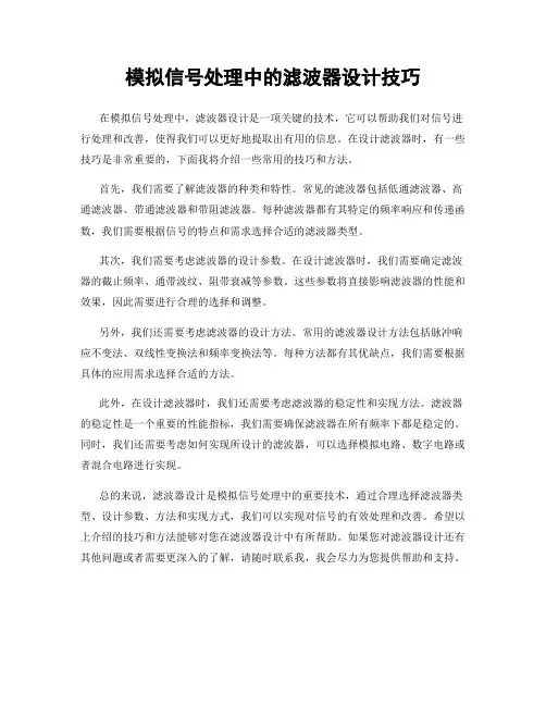 模拟信号处理中的滤波器设计技巧