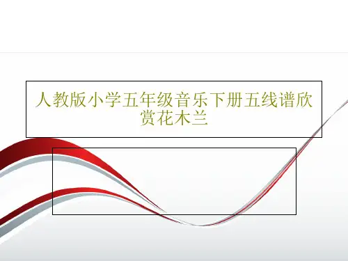 人教版小学五年级音乐下册五线谱欣赏花木兰15页PPT