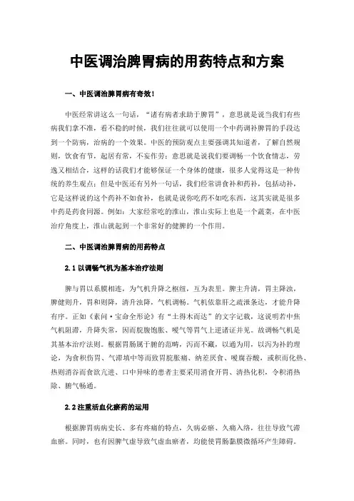 中医调治脾胃病的用药特点和方案