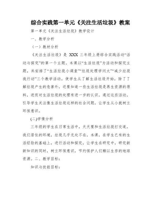 综合实践第一单元《关注生活垃圾》教案