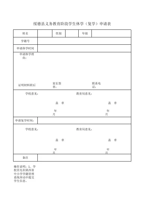 中小学休学复学申请表
