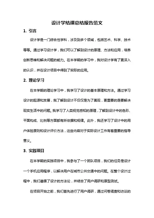 设计学结课总结报告范文