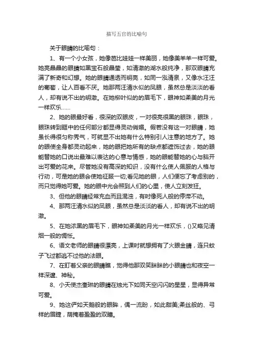 描写五官的比喻句