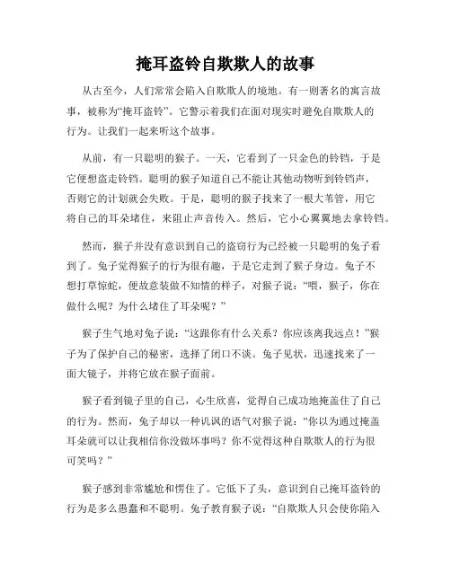 掩耳盗铃自欺欺人的故事