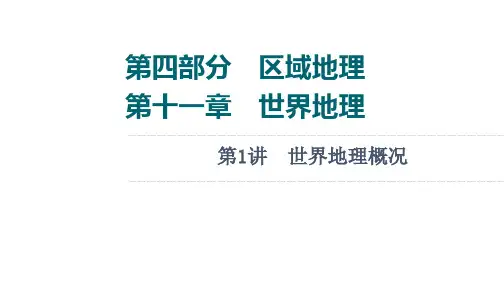 2022版新高考湘教版地理一轮课件：第4部分 第11章 第1讲世界地理概况