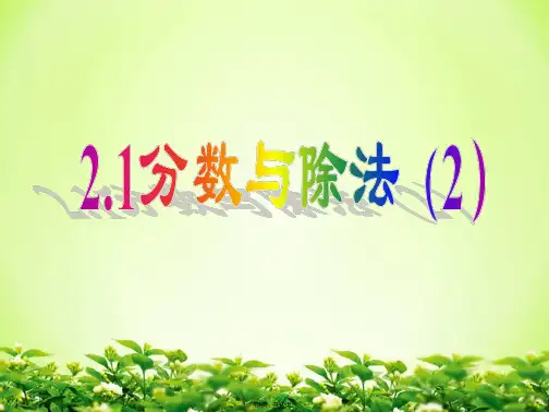 2.1分数与除法(2)