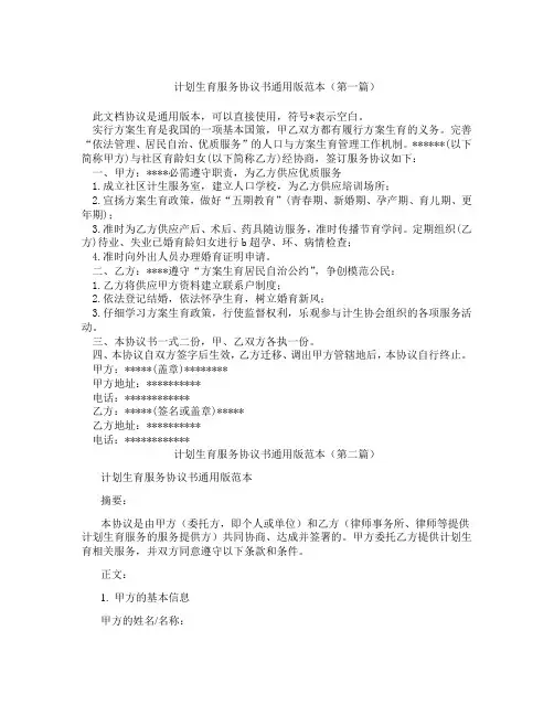 计划生育服务协议书通用版范本(精选3篇)