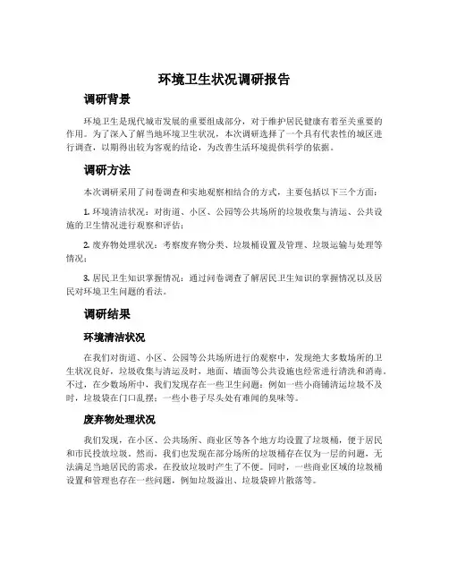 环境卫生状况调研报告