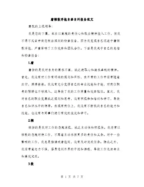 庸懒散浮拖自查自纠报告范文