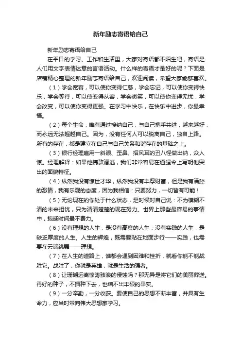 新年励志寄语给自己
