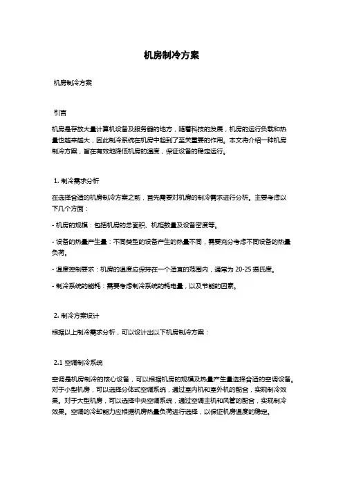 机房制冷方案