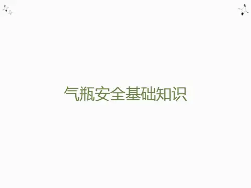 气瓶安全基础知识