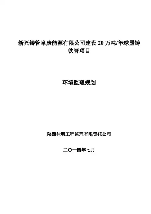 年产20万吨球磨铸铁管项目环境监理规划.