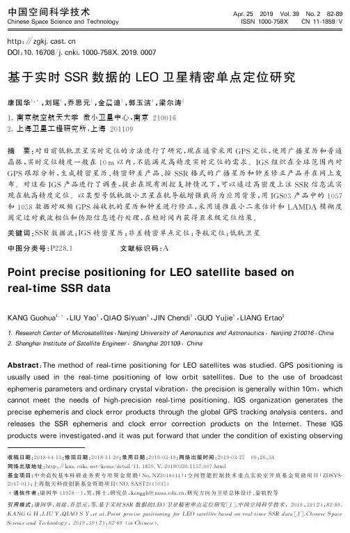 基于实时SSR数据的LEO卫星精密单点定位研究