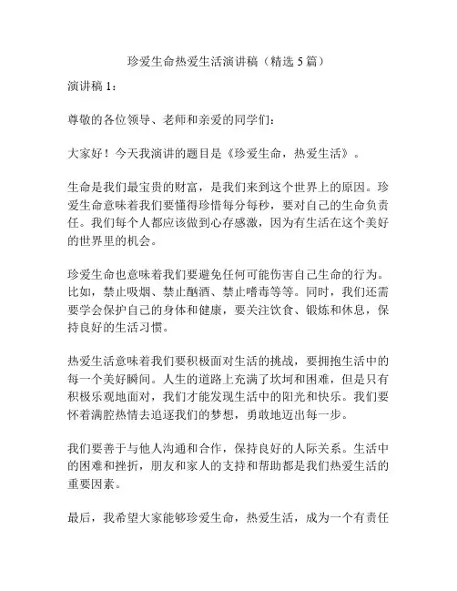 珍爱生命热爱生活演讲稿(精选5篇)