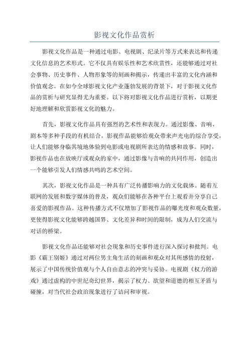 影视文化作品赏析