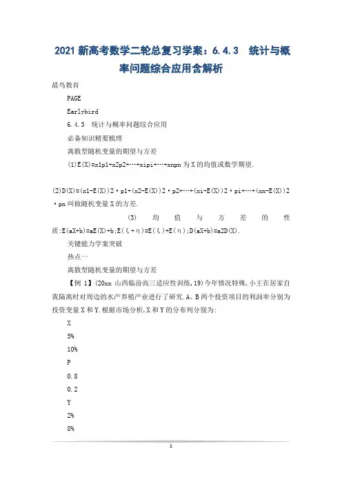 2021新高考数学二轮总复习学案：6.4.3 统计与概率问题综合应用含解析