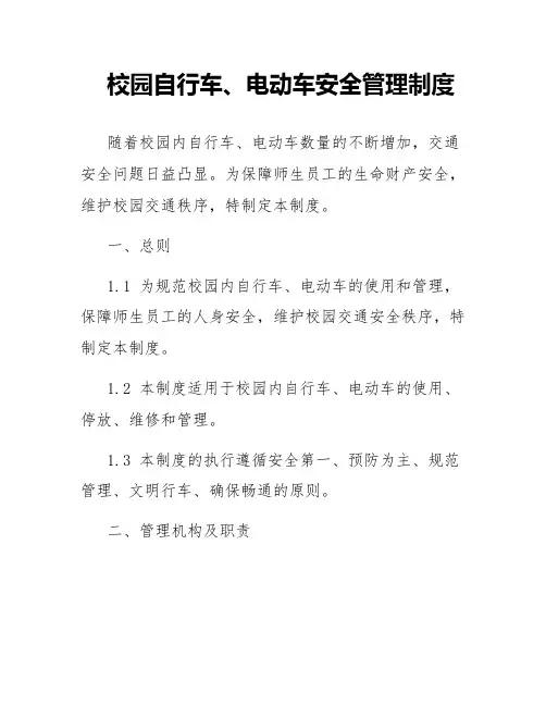 校园自行车、电动车安全管理制度