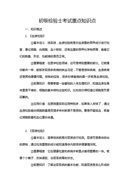初级检验士考试重点知识点