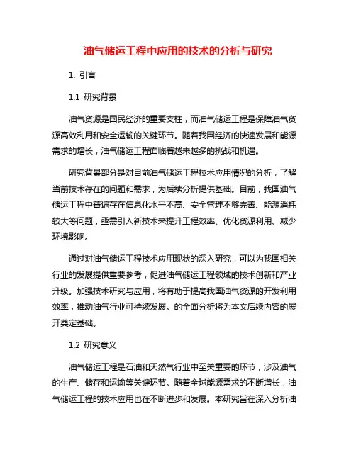 油气储运工程中应用的技术的分析与研究