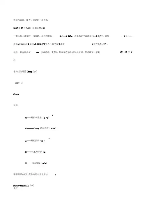 流量与管径、压力、流速的一般关系