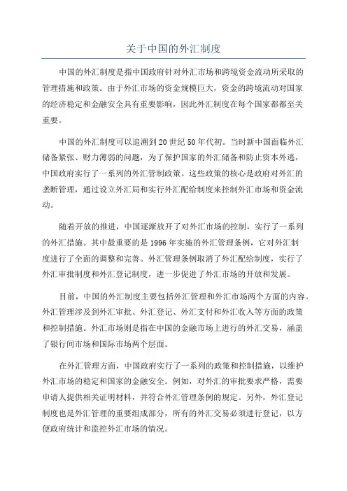 关于中国的外汇制度
