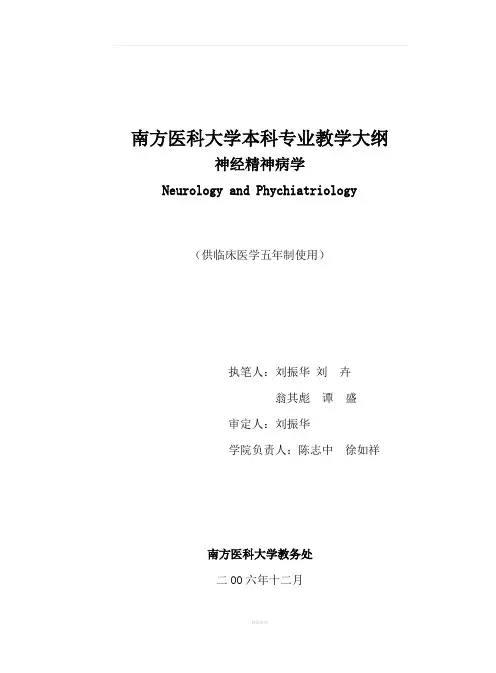 南方医科大学本科专业教学大纲