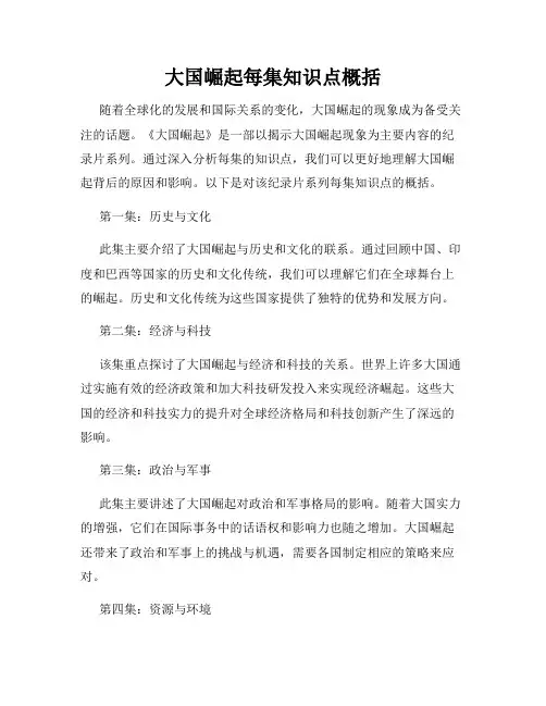 大国崛起每集知识点概括